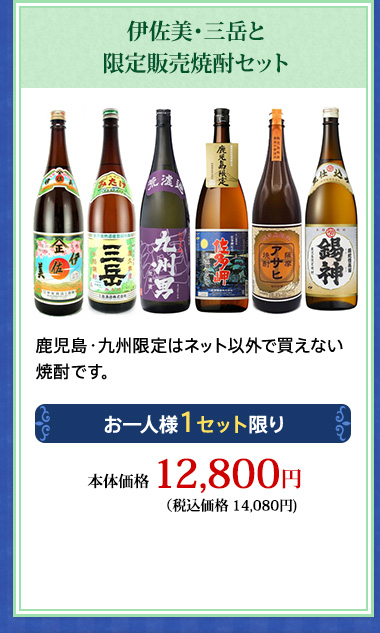 伊佐美・三岳と限定販売焼酎セット