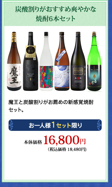 炭酸割りがおすすめ爽やかな焼酎6本セット