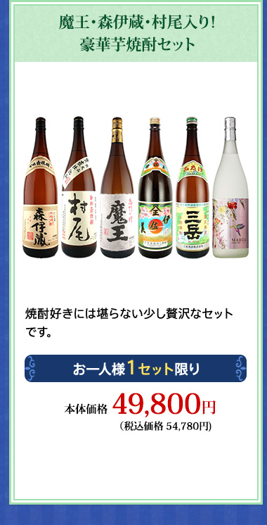 魔王・森伊蔵・村尾入り！豪華芋焼酎セット