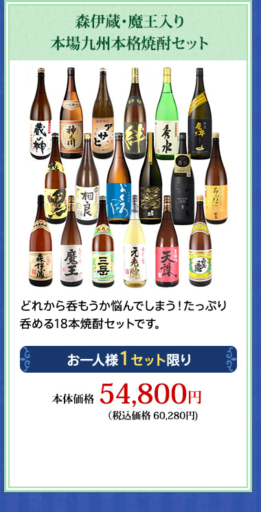 森伊蔵・魔王入り本場九州本格焼酎セット