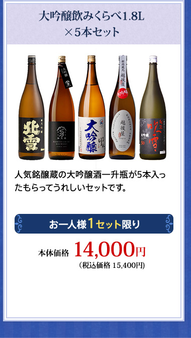 大吟醸飲みくらべ1.8L×5本セット