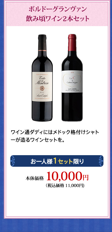 ボルドーグランヴァン飲み頃ワイン2本セット