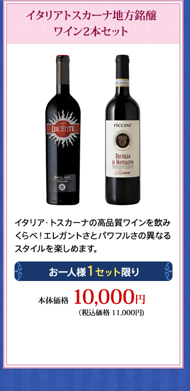 イタリアトスカーナ地方銘醸ワイン2本セット