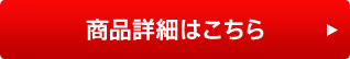 商品詳細こちら