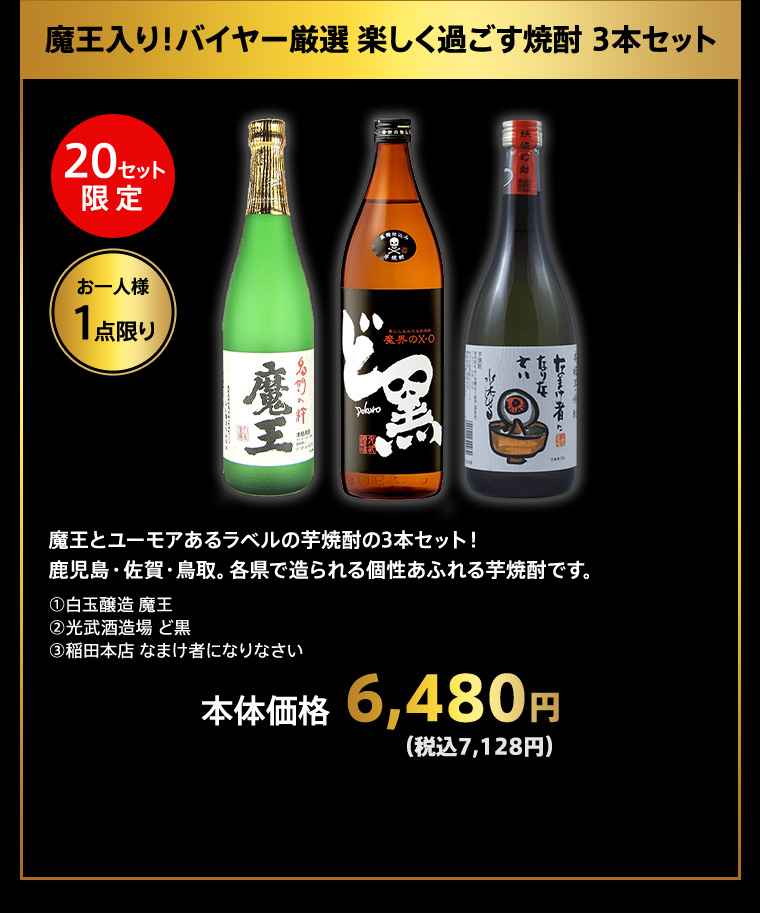 魔王入り！バイヤー厳選 楽しく過ごす焼酎 3本セット