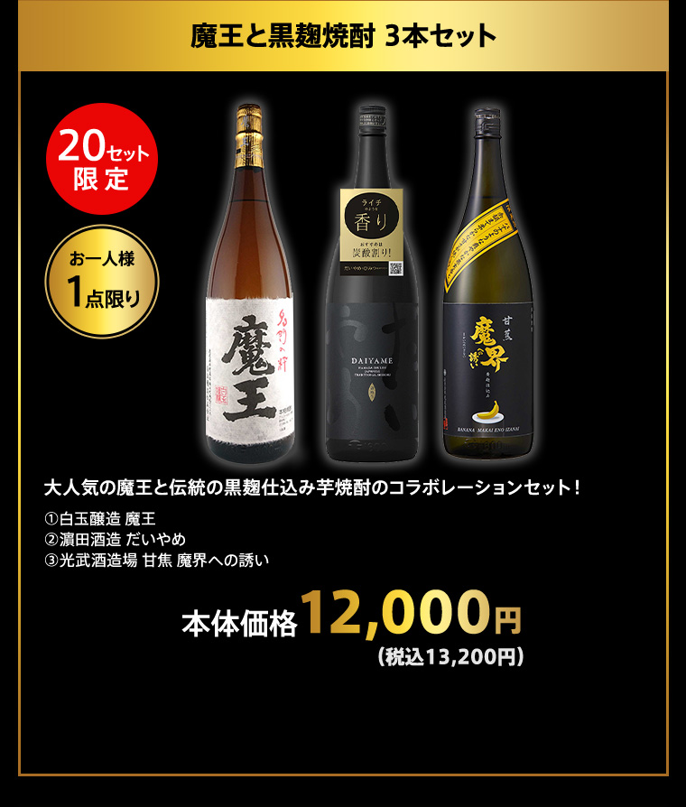 魔王と黒麹焼酎 3本セット