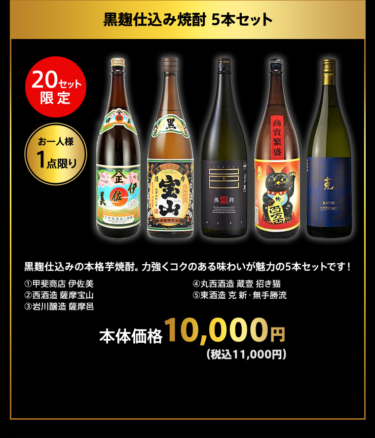 黒麹仕込み焼酎 5本セット