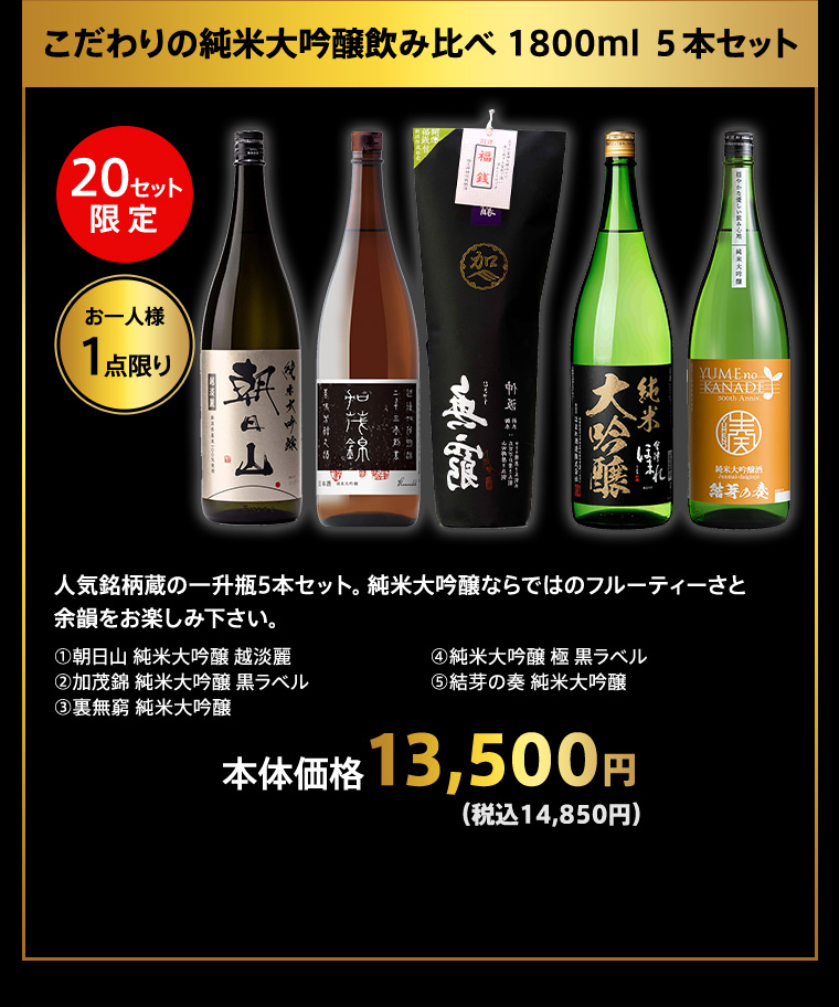 こだわりの純米大吟醸飲み比べ 1800ml ５本セット