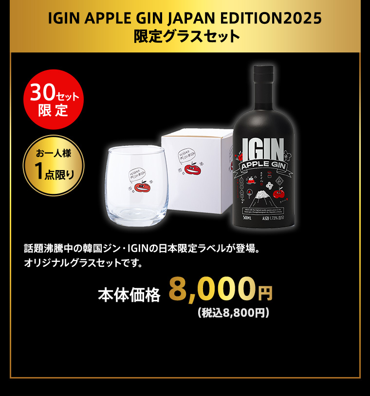 IGIN APPLE GIN JAPAN EDITION2025 限定グラスセット