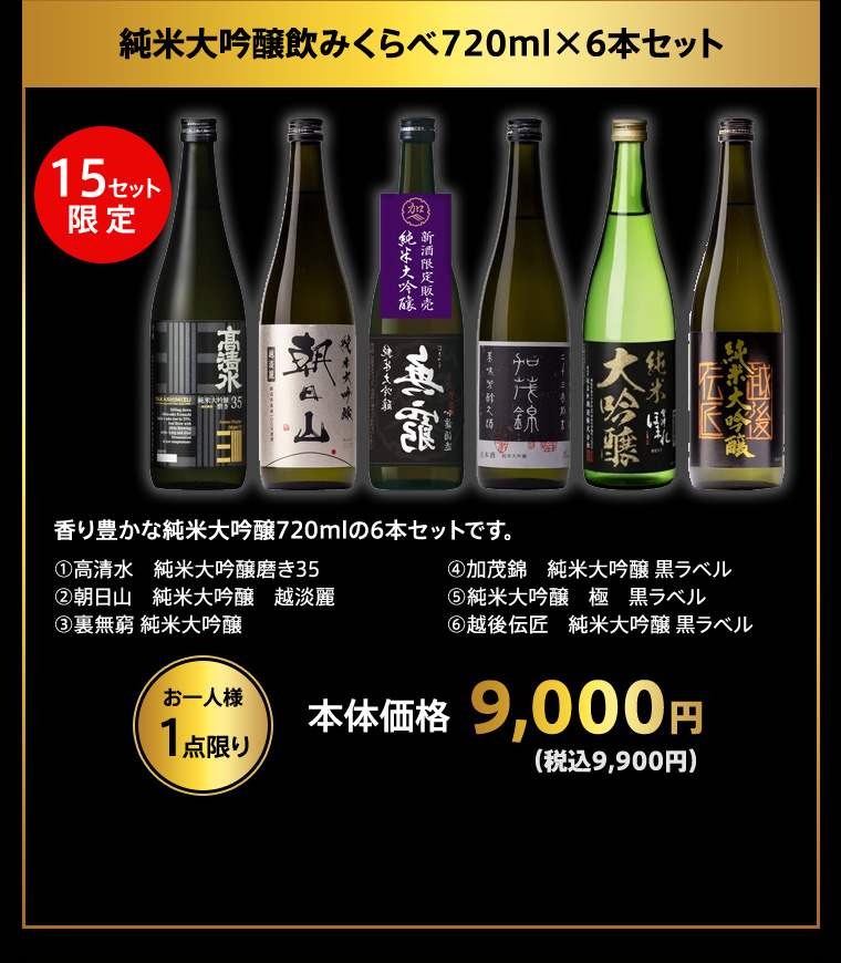 純米大吟醸飲みくらべ720ml×6本セット