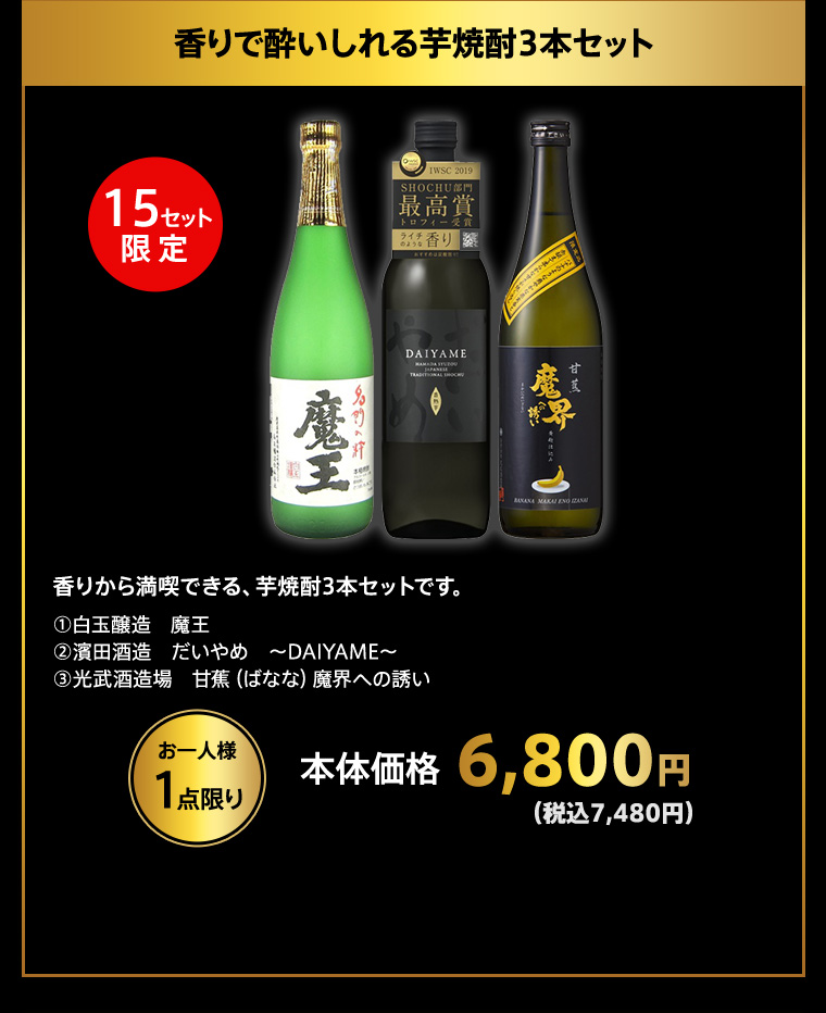 香りで酔いしれる芋焼酎3本セット