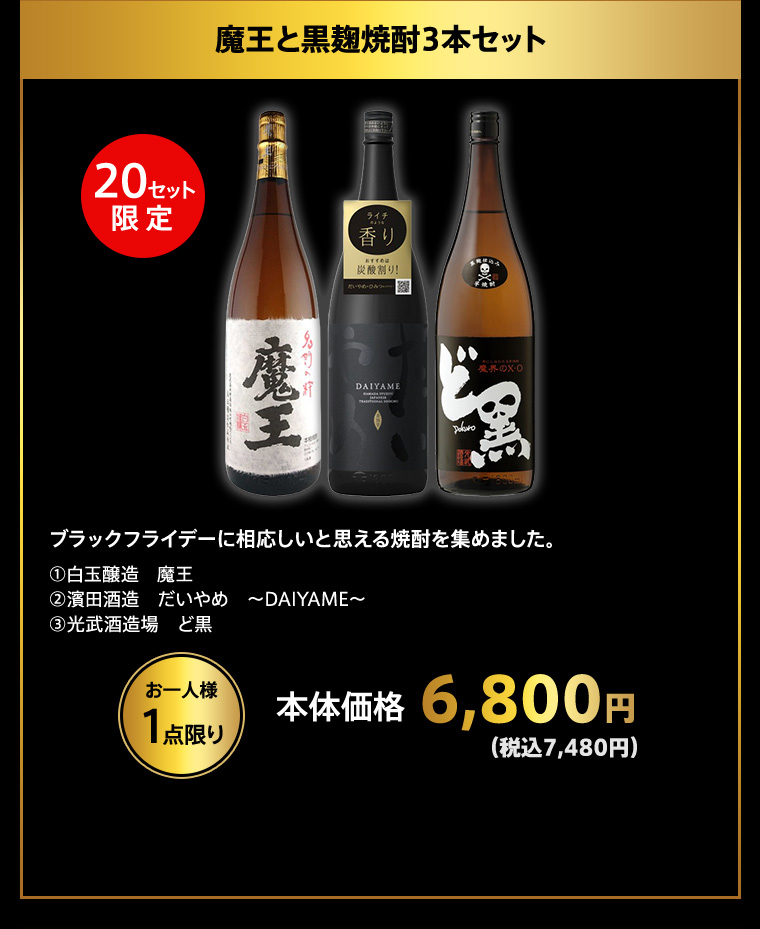 魔王と黒麹焼酎3本セット