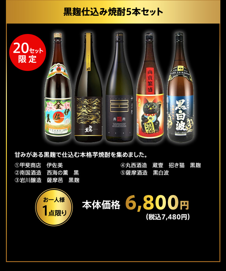 黒麹仕込み焼酎5本セット
