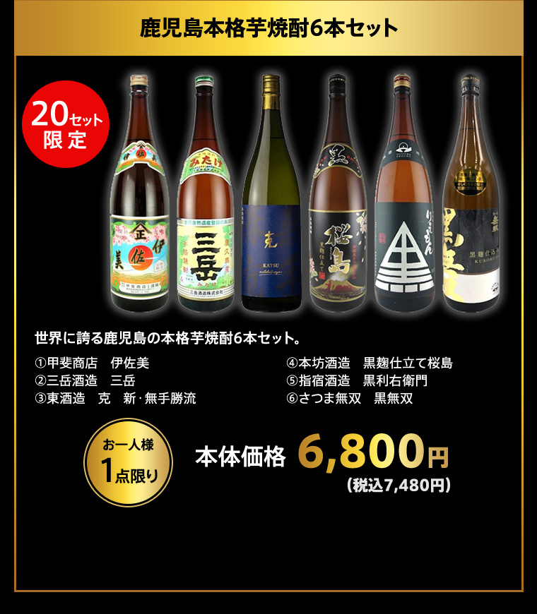 鹿児島本格芋焼酎6本セット