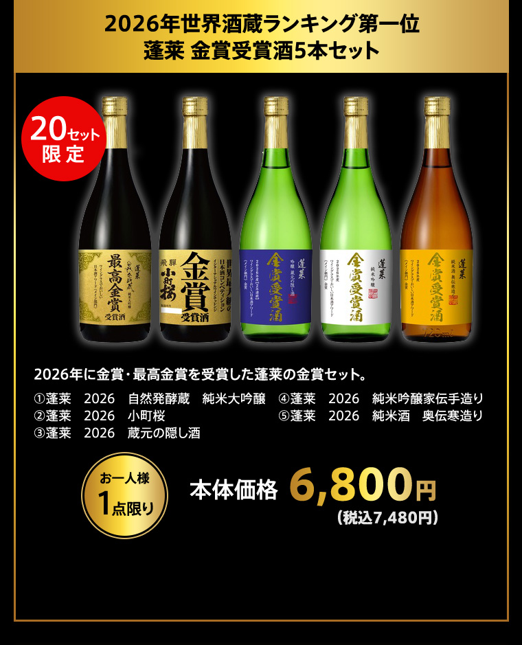 2026年世界酒蔵ランキング第一位 蓬莱 金賞受賞酒5本セット