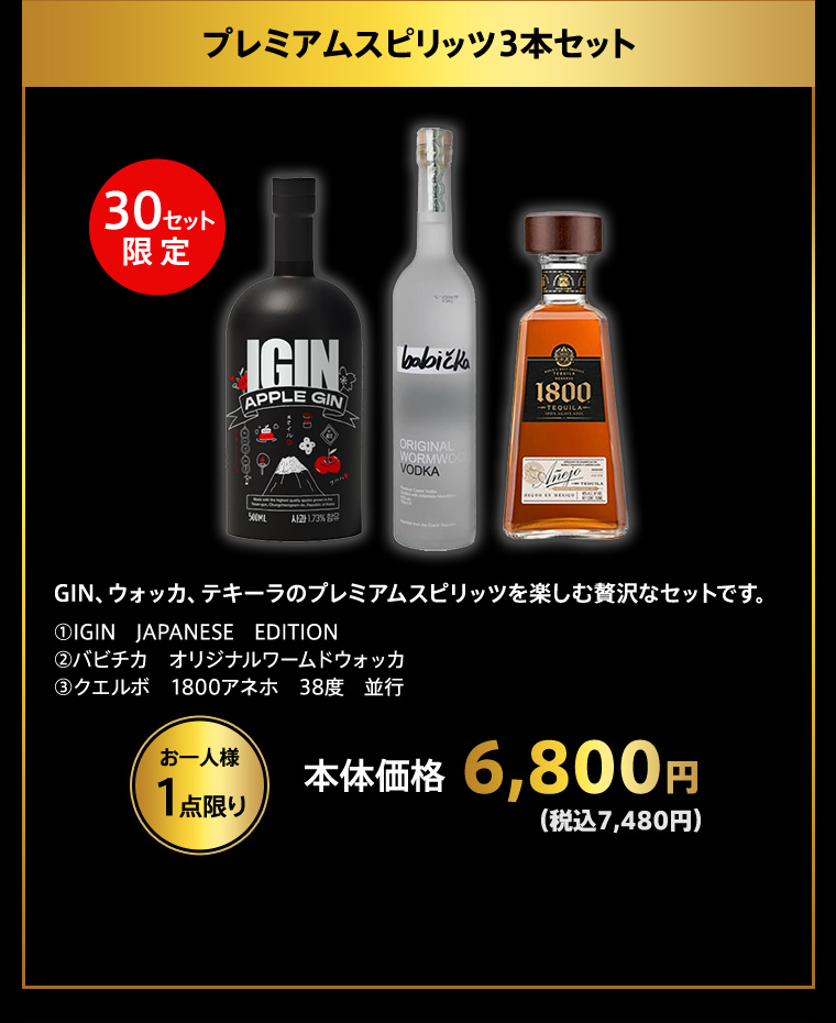 プレミアムスピリッツ3本セット