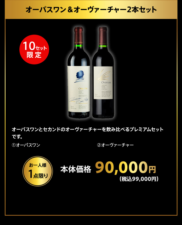 オーパスワン＆オーヴァーチャー2本セット