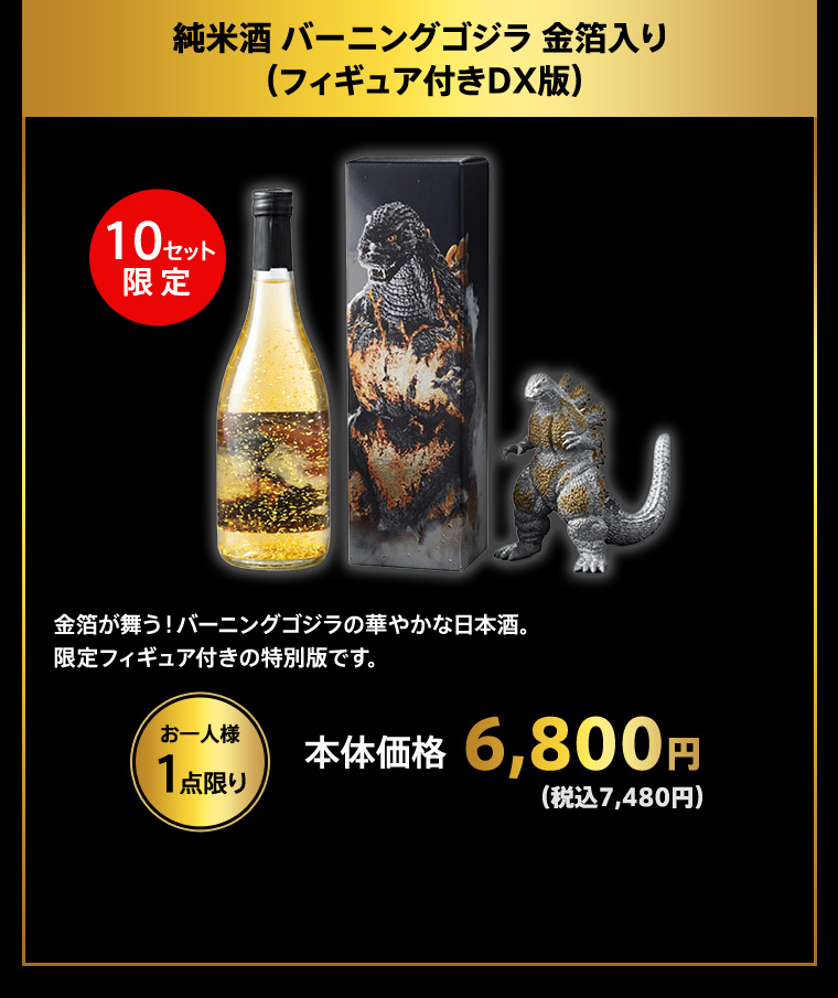 純米酒 バーニングゴジラ 金箔入り （フィギュア付きDX版）