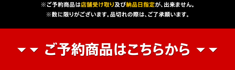 ご予約商品はこちらから