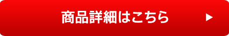 商品詳細はこちら