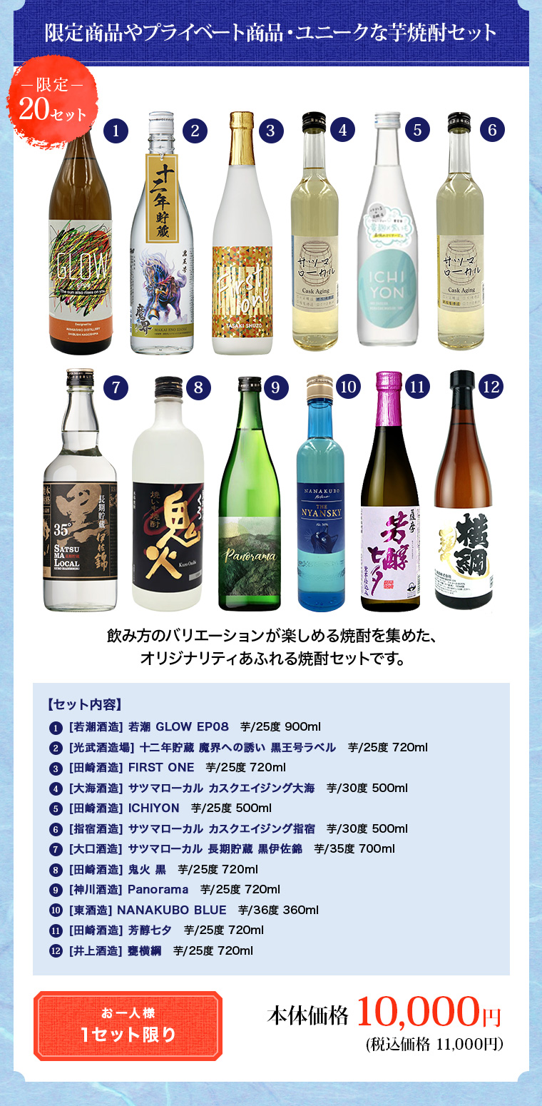 限定商品やプライベート商品・ユニークな芋焼酎セット