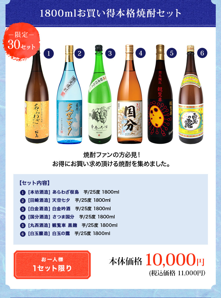 1800mlお買い得本格焼酎セット