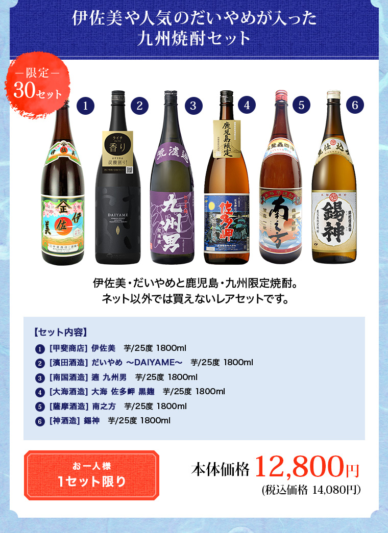伊佐美や人気のだいやめが入った九州焼酎セット