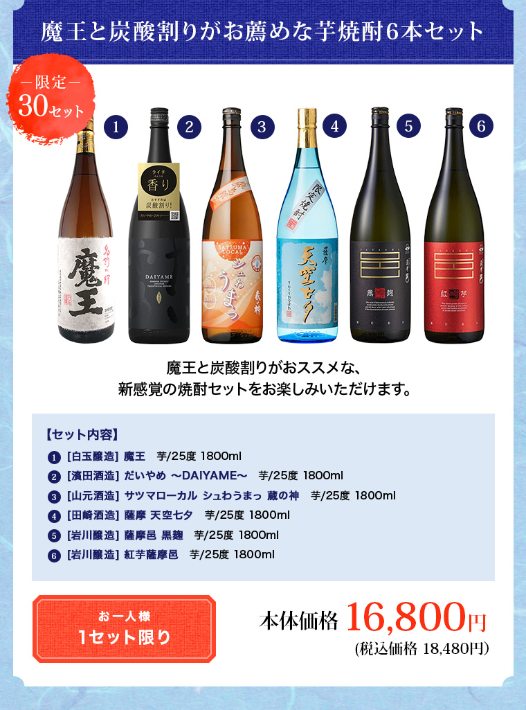 魔王と炭酸割りがお薦めな芋焼酎6本セット