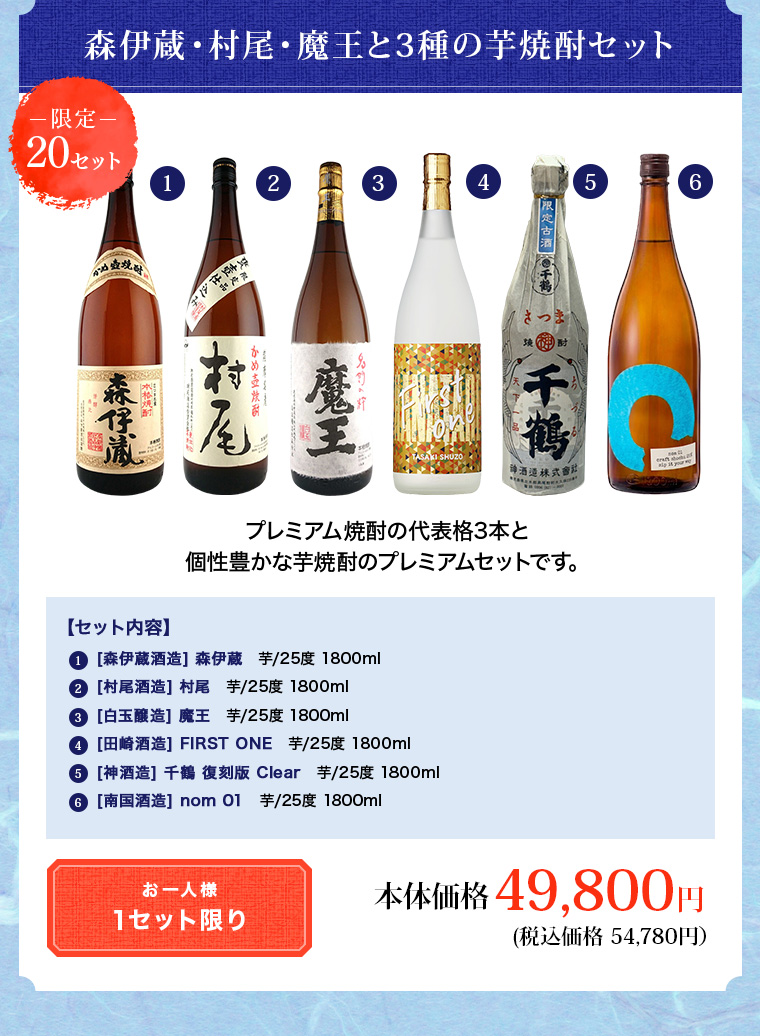 森伊蔵・村尾・魔王と3種の芋焼酎セット