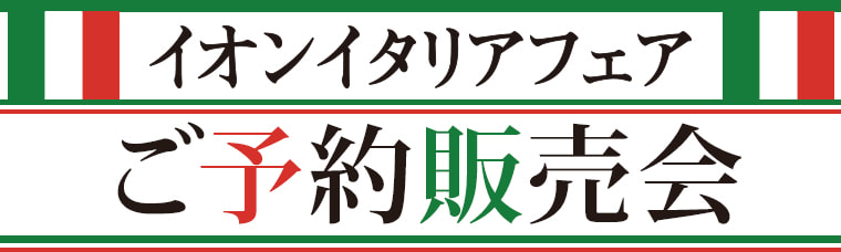 イオンイタリアフェア ご予約販売会