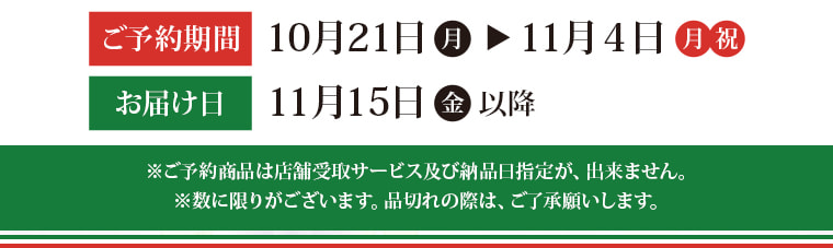 ご予約期間 10月21日▶11月４日　お届け日11月15日以降