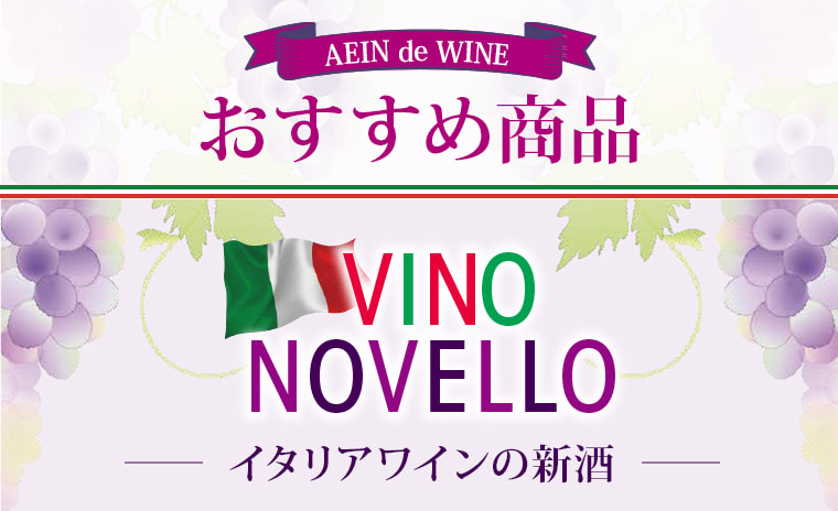 AEON de WINE おすすめ商品　イタリアンワインの新酒