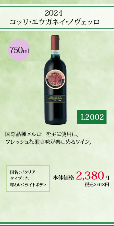 2024 コッリ･エウガネイ･ノヴェッロ