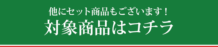 他にセット商品もございます！対象商品はコチラ
