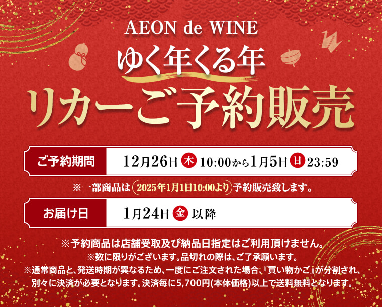 AEON de WINE Wine ゆく年くる年リカーご予約販売