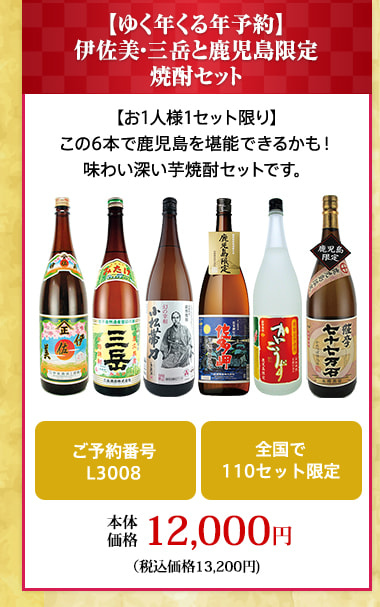 【ゆく年くる年予約】 伊佐美・三岳と鹿児島限定 焼酎セット