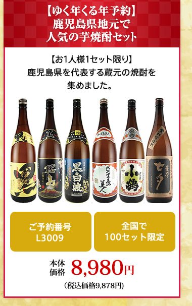 【ゆく年くる年予約】 鹿児島県地元で 人気の芋焼酎セット