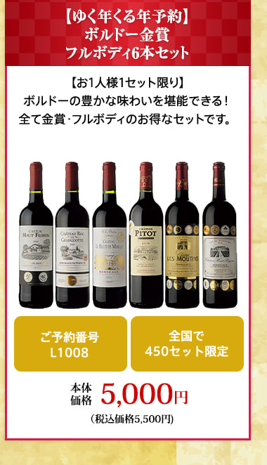 【ゆく年くる年予約】ボルドー金賞フルボディ6本セット