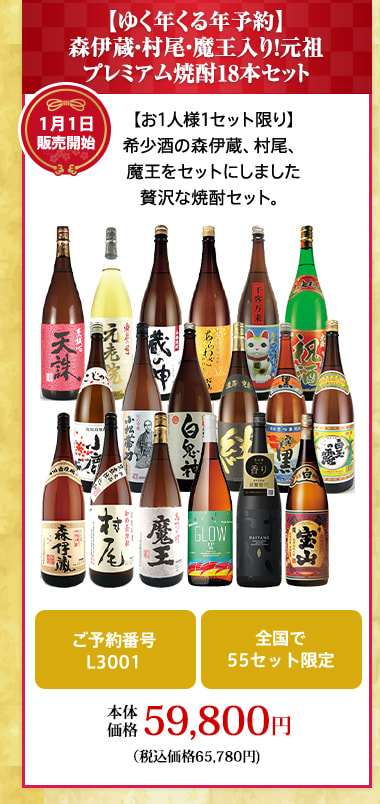 【ゆく年くる年予約】 森伊蔵・村尾・魔王入り！元祖プレミアム焼酎18本セット