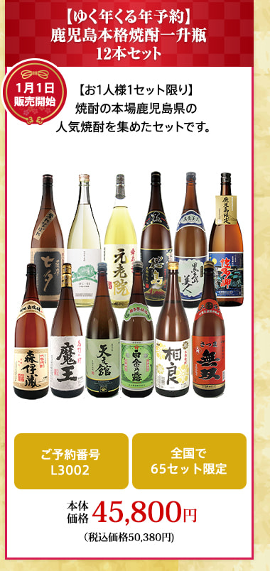 【ゆく年くる年予約】 鹿児島本格焼酎一升瓶12本セット