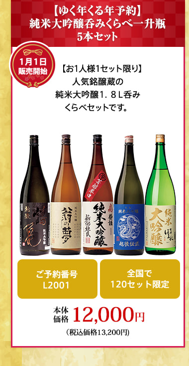 【ゆく年くる年予約】純米大吟醸呑みくらべ一升瓶5本セット
