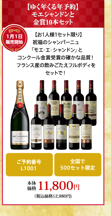 【ゆく年くる年予約】モエシャンドンと金賞10本セット