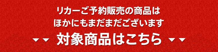 リカーご予約販売の商品はほかにもまだまだございます 対象商品はこちら
