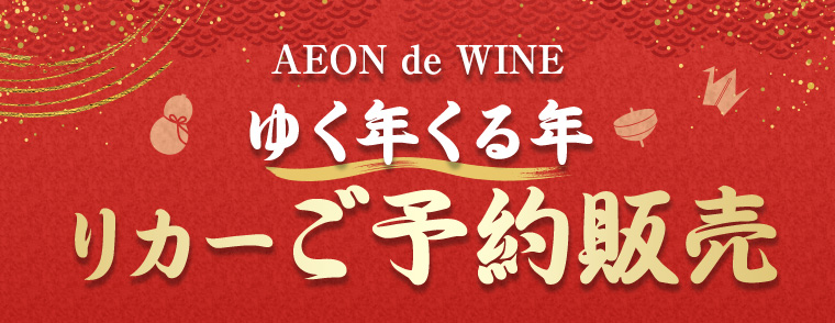 AEON de WINE ゆく年くる年リカーご予約販売