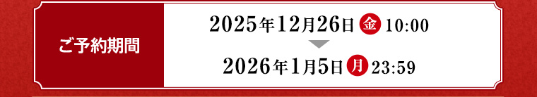 ご予約期間 2026年1月5日 月 23:59まで