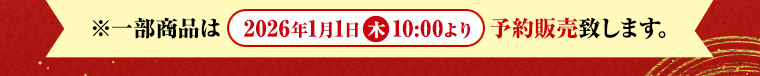 ※一部商品は   2026年1月1日 木 10:00より  予約販売致します。