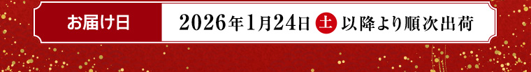 お届け日 2026年1月24日 土 以降より順次出荷