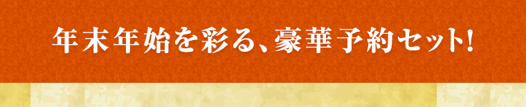 年末年始を彩る、豪華予約セット！