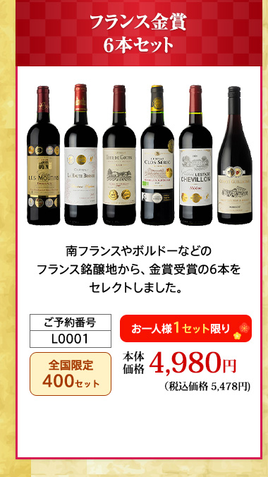 フランス金賞６本セット