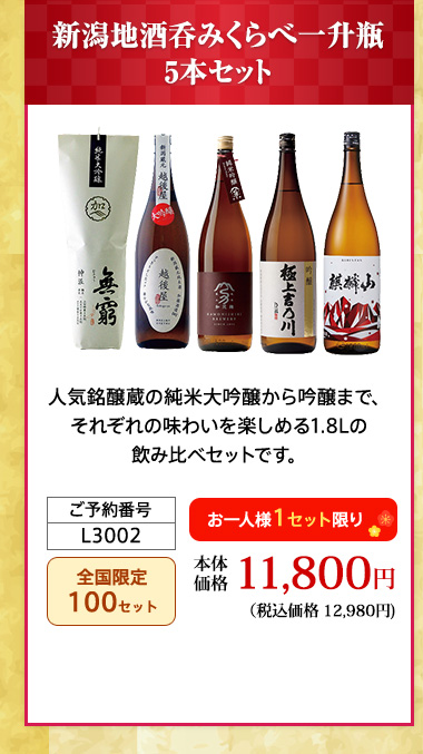 新潟地酒呑みくらべ一升瓶5本セット